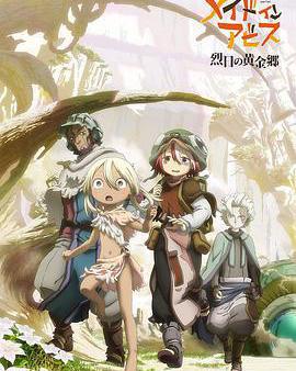 來自深淵：烈日的黃金鄉