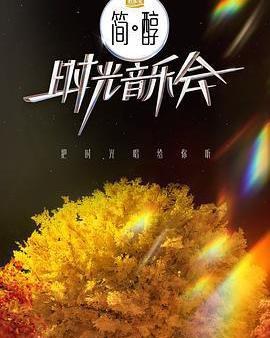 時光音樂會 第二季