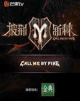 披荊斬棘 第二季