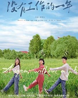 沒有工作的一年