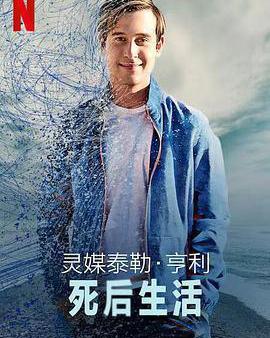 靈媒泰勒·亨利：死後生活