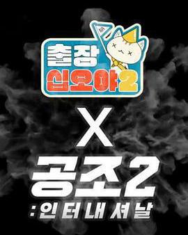 出差十五夜2：共助2：國際 特輯