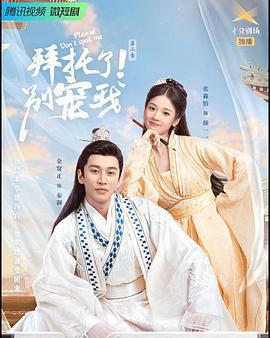 拜託了！別寵我 第二季