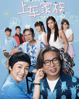 上車家族