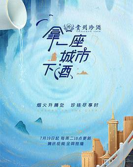 拿一座城市下酒