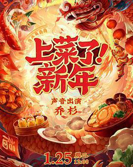 上菜了！新年