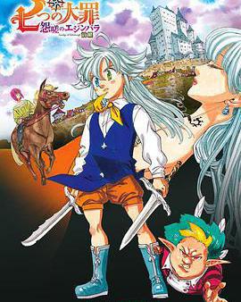 七大罪 怨嗟的愛丁堡 前篇