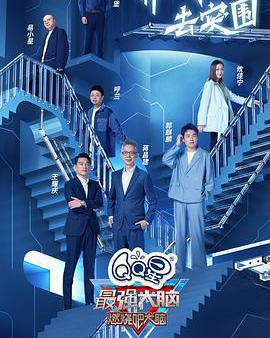 最強大腦 第九季