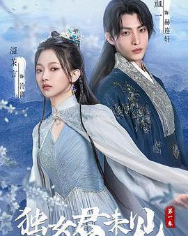 獨女君未見 第一季