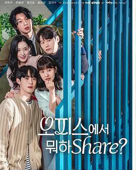 在辦公室幹什麼Share?