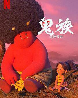 鬼族：雷神傳說