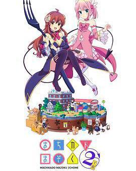 街角魔族 二丁目