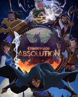 龍騰世紀：赦免