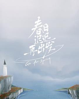 春日遲遲再出發