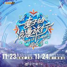 妻子的浪漫旅行 第六季