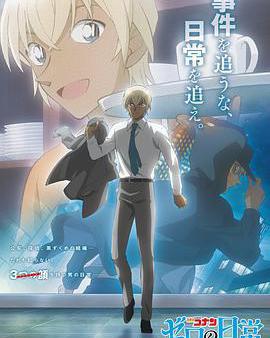 名偵探柯南 零的日常