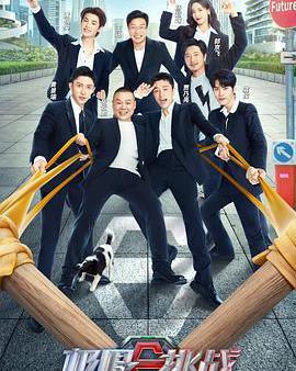 極限挑戰 第八季