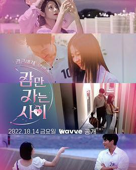 只是睡覺的時間