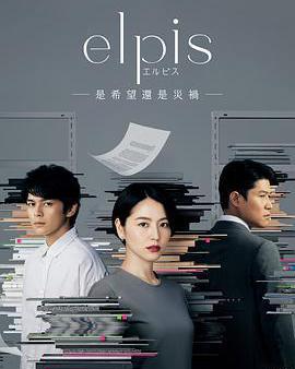 Elpis-希望、或者災難-