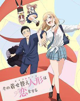 更衣人偶墜入愛河