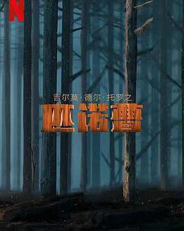 吉爾莫·德爾·托羅的匹諾曹