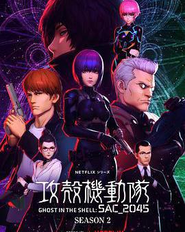 攻殼機動隊：SAC_2045 第二季