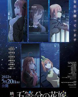 五等分的新娘 劇場版