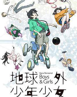 地球外少年少女
