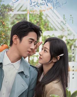 你好呀，我的橘子戀人