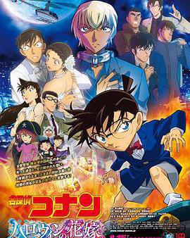 名偵探柯南：萬聖節的新娘