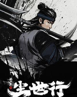 枕刀歌之塵世行