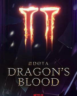 DOTA：龍之血 第二季