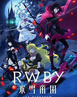 紅白黑黃 冰雪帝國