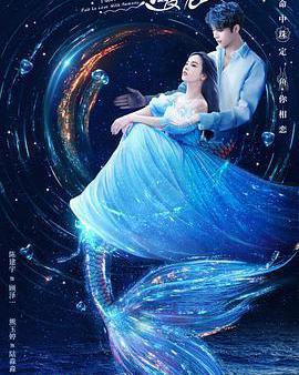 我才不要和人類戀愛呢