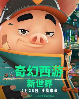 奇幻西遊：新世界