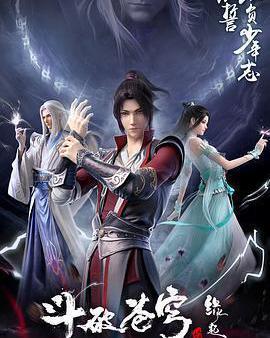 斗破蒼穹 特別篇4