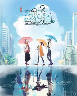 漢化日記 第三季