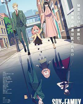 間諜過家家 第一季