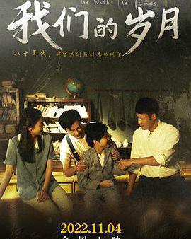 我們的歲月