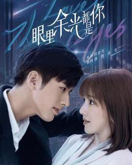 眼裡餘光都是你