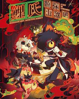 鯉氏偵探事務所