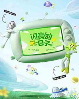 閃亮的日子 第三季