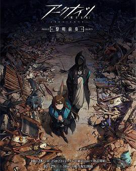 明日方舟：黎明前奏