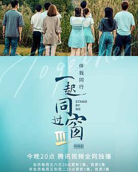 一起同過窗 第三季