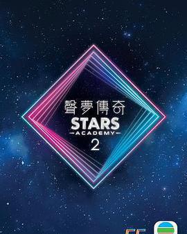 聲夢傳奇 第二季