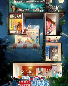 夢想改造家 第九季