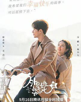 外星女生柴小七2