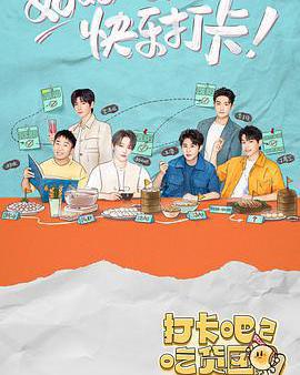 打卡吧！吃貨團2