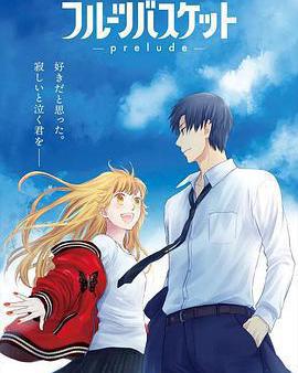 水果籃子 prelude