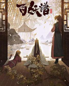 百妖譜·京師篇